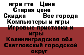 игра гта › Цена ­ 200 › Старая цена ­ 250 › Скидка ­ 13 - Все города Компьютеры и игры » Игровые приставки и игры   . Калининградская обл.,Светловский городской округ 